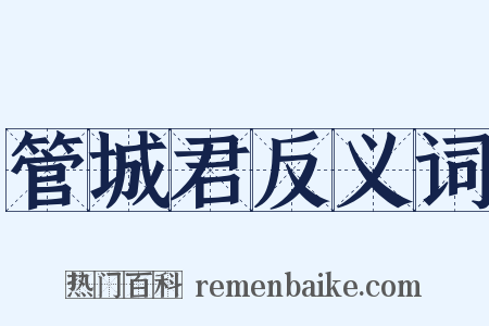 管城君反义词是什么意思的图片